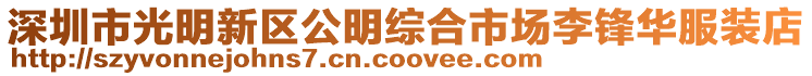深圳市光明新區公明綜合市場李鋒華服裝店