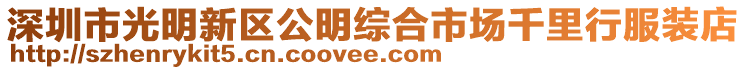 深圳市光明新區(qū)公明綜合市場千里行服裝店