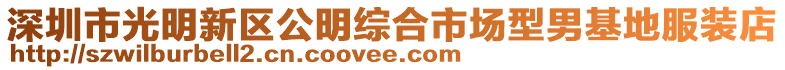 深圳市光明新區公明綜合市場型男基地服裝店