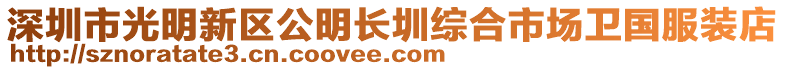 深圳市光明新區公明長圳綜合市場衛國服裝店