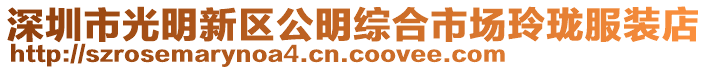 深圳市光明新區公明綜合市場玲瓏服裝店