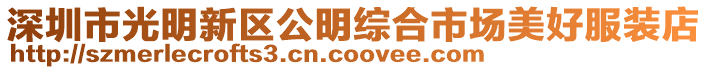 深圳市光明新區公明綜合市場美好服裝店