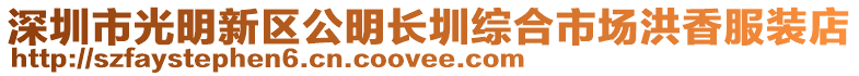 深圳市光明新區公明長圳綜合市場洪香服裝店
