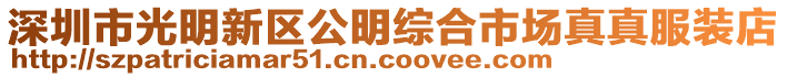 深圳市光明新區公明綜合市場真真服裝店