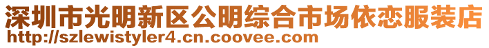 深圳市光明新區(qū)公明綜合市場依戀服裝店