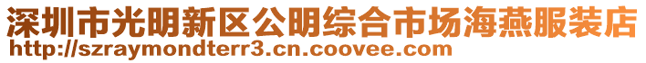深圳市光明新區公明綜合市場海燕服裝店