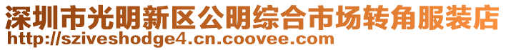 深圳市光明新區公明綜合市場轉角服裝店
