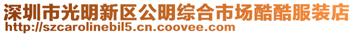 深圳市光明新區(qū)公明綜合市場酷酷服裝店