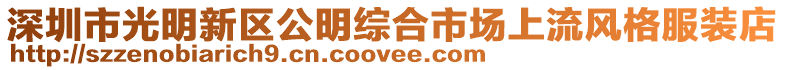 深圳市光明新區公明綜合市場上流風格服裝店