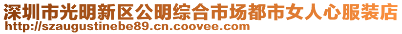 深圳市光明新區公明綜合市場都市女人心服裝店