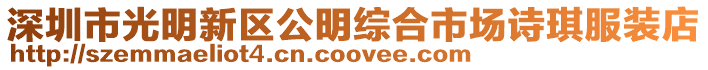 深圳市光明新區(qū)公明綜合市場詩琪服裝店