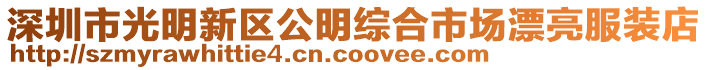 深圳市光明新區(qū)公明綜合市場漂亮服裝店