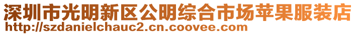 深圳市光明新區(qū)公明綜合市場蘋果服裝店