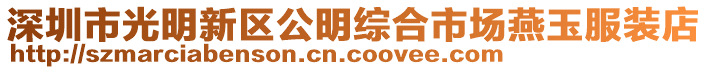 深圳市光明新區公明綜合市場燕玉服裝店