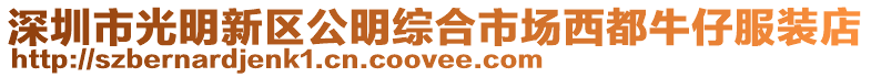 深圳市光明新區公明綜合市場西都牛仔服裝店