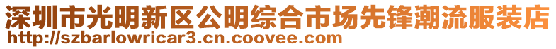 深圳市光明新區公明綜合市場先鋒潮流服裝店