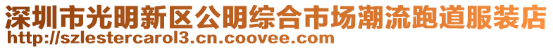 深圳市光明新區(qū)公明綜合市場潮流跑道服裝店