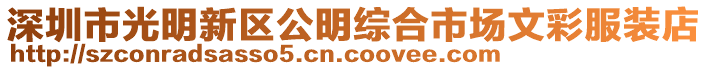 深圳市光明新區(qū)公明綜合市場文彩服裝店