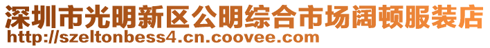 深圳市光明新區公明綜合市場闊頓服裝店