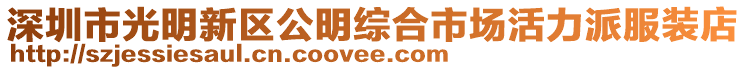 深圳市光明新區公明綜合市場活力派服裝店