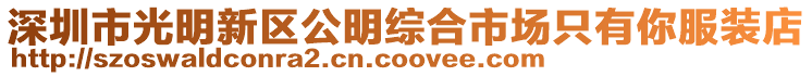 深圳市光明新區公明綜合市場只有你服裝店