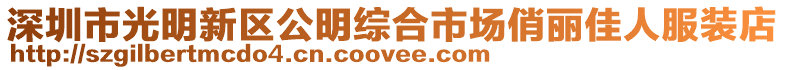 深圳市光明新區公明綜合市場俏麗佳人服裝店