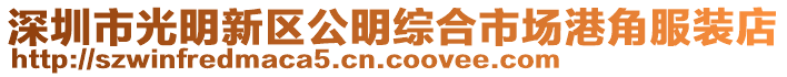 深圳市光明新區公明綜合市場港角服裝店