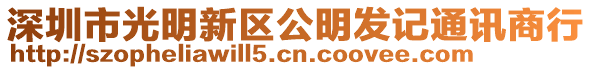 深圳市光明新區公明發記通訊商行