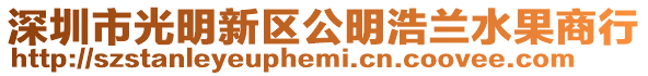 深圳市光明新區公明浩蘭水果商行