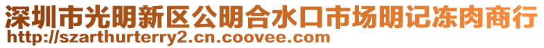 深圳市光明新區公明合水口市場明記凍肉商行