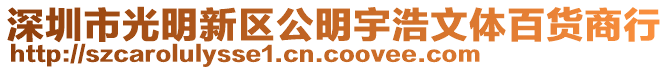 深圳市光明新區公明宇浩文體百貨商行