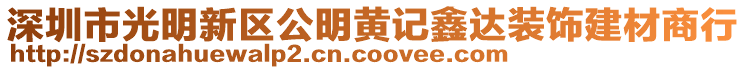 深圳市光明新區(qū)公明黃記鑫達裝飾建材商行
