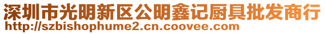 深圳市光明新區公明鑫記廚具批發商行
