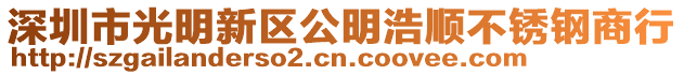 深圳市光明新區公明浩順不銹鋼商行