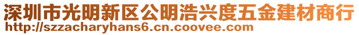 深圳市光明新區公明浩興度五金建材商行