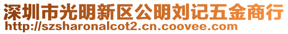 深圳市光明新區公明劉記五金商行