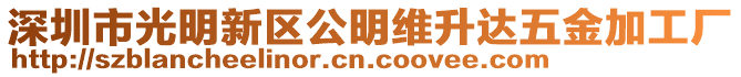 深圳市光明新區公明維升達五金加工廠