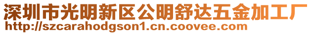 深圳市光明新區公明舒達五金加工廠