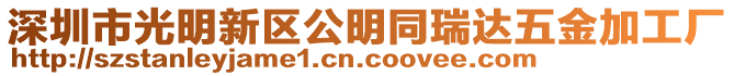 深圳市光明新區公明同瑞達五金加工廠