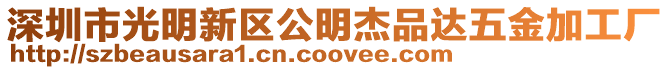 深圳市光明新區公明杰品達五金加工廠