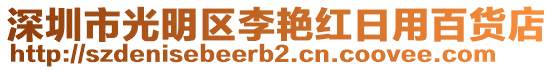 深圳市光明區(qū)李艷紅日用百貨店