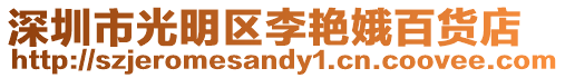深圳市光明區李艷娥百貨店