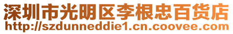 深圳市光明區李根忠百貨店