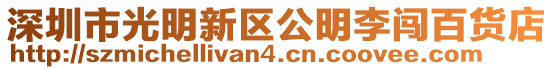 深圳市光明新區(qū)公明李闖百貨店