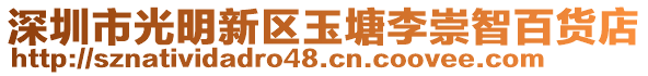 深圳市光明新區玉塘李崇智百貨店