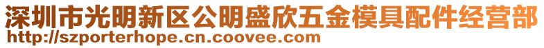 深圳市光明新區(qū)公明盛欣五金模具配件經(jīng)營(yíng)部