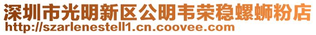 深圳市光明新區(qū)公明韋榮穩(wěn)螺螄粉店