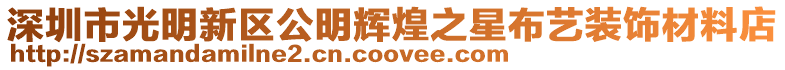 深圳市光明新區公明輝煌之星布藝裝飾材料店