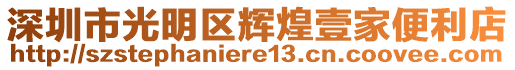 深圳市光明區(qū)輝煌壹家便利店