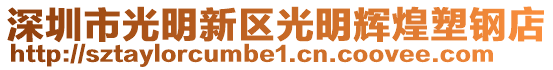 深圳市光明新區光明輝煌塑鋼店